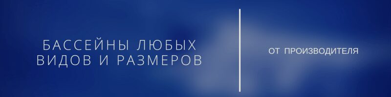 фабрика бассейнов баннер