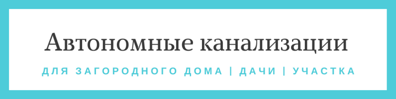 автономные канализации ОАЗИС