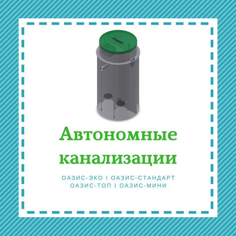 Автономные канализации ОАЗИС